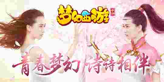 梦幻西游