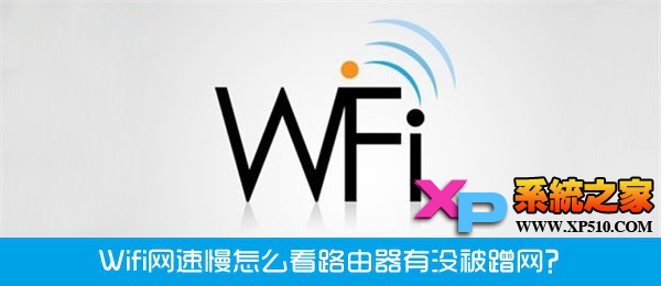 Wifi网速慢怎么查看路由器有没被蹭网技巧