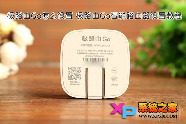 极路由Go怎么设置 极路由Go路由器设置图文教程
