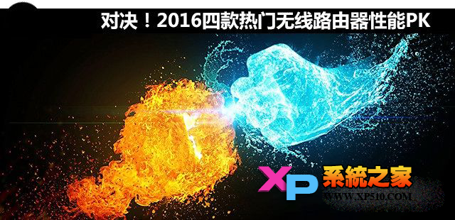 四款无线路由器进行了对比测试
