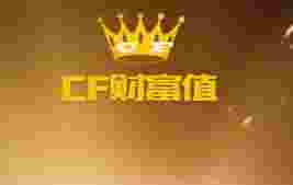 穿越火线财富值活动网址