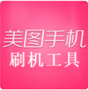 美图刷机工具 v1.2.4 官方最新版