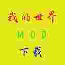 我的世界更多背包MOD
