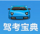 驾考宝典电脑版2021 v5.8.1 官方最新版