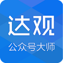 达观公众号大师电脑版 v1.5.0 官方最新版