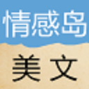 情感岛美文 v1.3 官网免费版