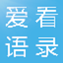 爱看语录 v1.2 绿色免费版