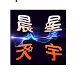 晨星天宇工具箱 v4.0 官方最新版