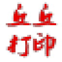 丘丘打印助手 v2021.8.6 官方最新版