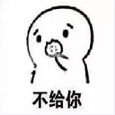 你要不要吃饼干表情包大全