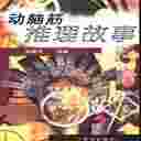 《动脑筋推理故事》PDF电子书