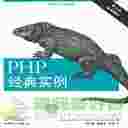 PHP经典实例(第二版)pdf下载