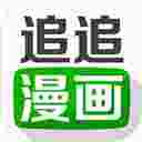 追追漫画
