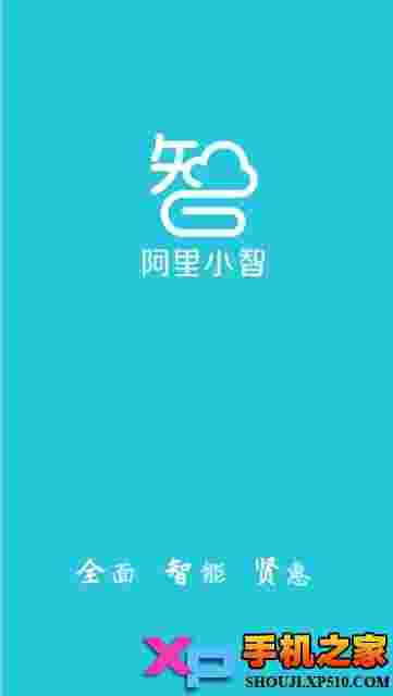 阿里小智