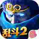 乱斗西游2