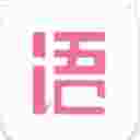 语戏