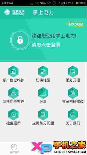 掌上电力客户端