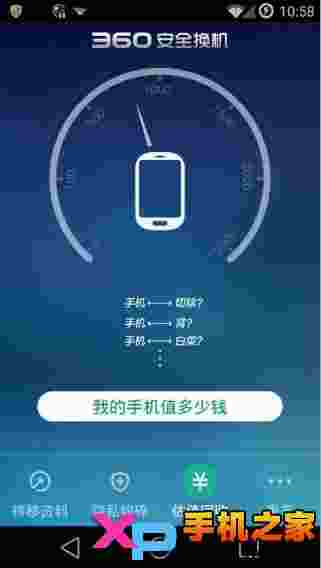 360安全换机安卓版