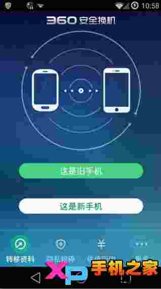 360安全换机安卓版