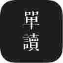 单读app