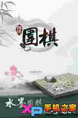 腾讯围棋