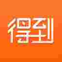 得到app