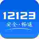 交管12123