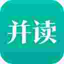 并读新闻