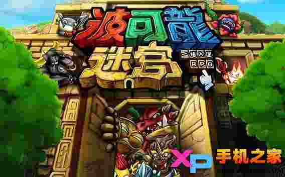 波可龙迷宫台服