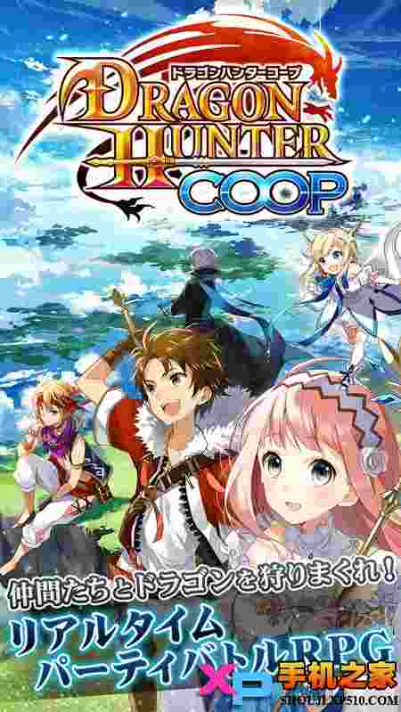 巨龙猎手COOP