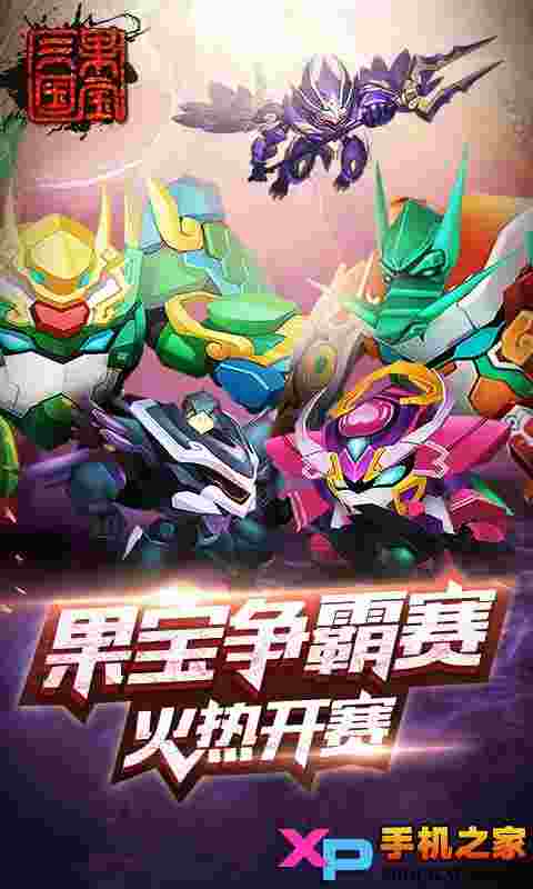 果宝三国