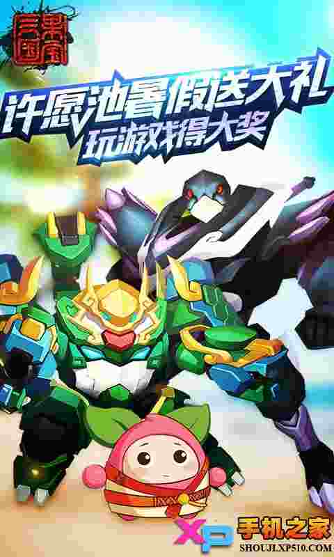 果宝三国