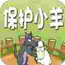 保护小羊h5