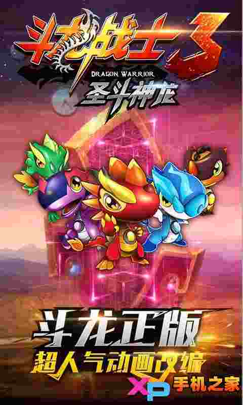 斗龙战士3圣斗神龙