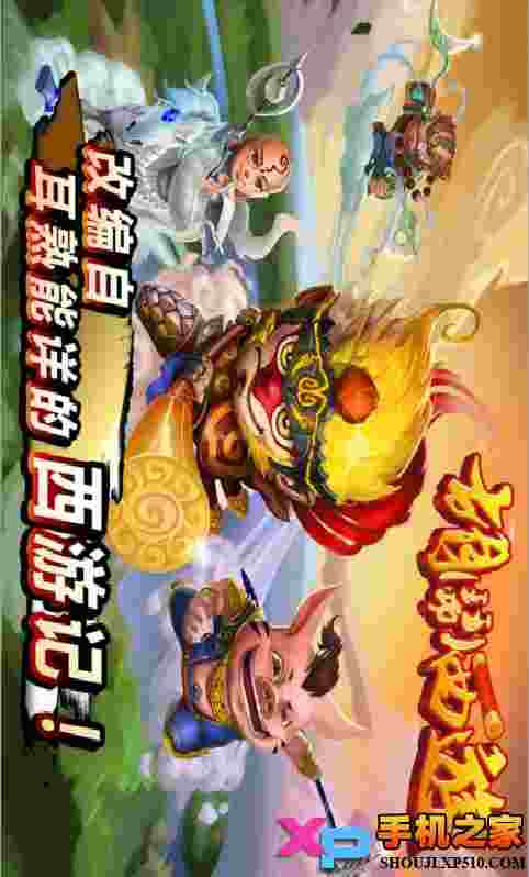 胡闹西游