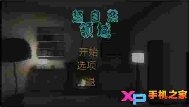 超自然领域汉化版