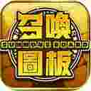 召唤图板台服