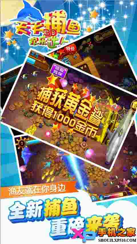 天天捕鱼欢乐达人3D