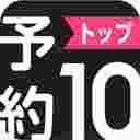 预约TOP10