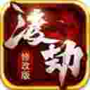 渡劫变态版