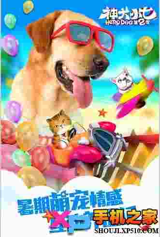 神犬小七2