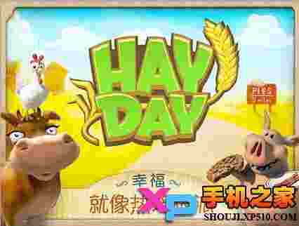 卡通农场(Hay Day)