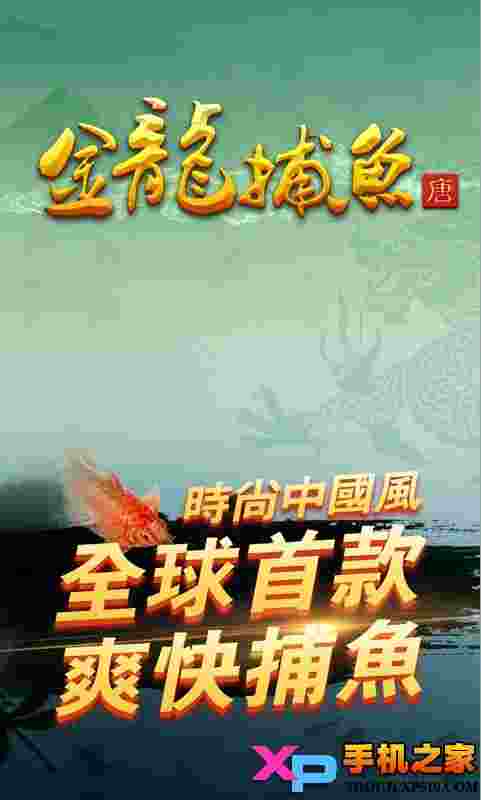 金龙捕鱼