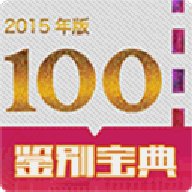 人民币鉴别宝典