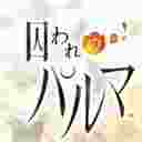 被囚禁的帕尔马