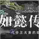 如懿传手游
