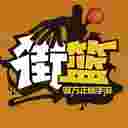 街篮手游