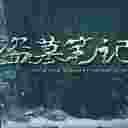 盗墓笔记vr