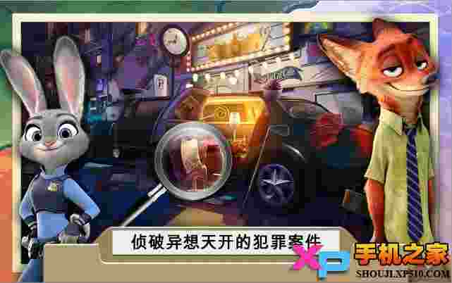 疯狂动物城犯罪档案：隐藏对象