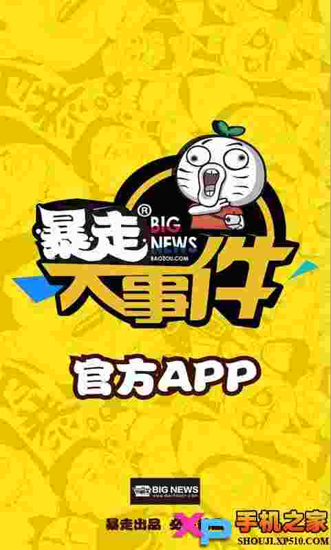 暴走大事件